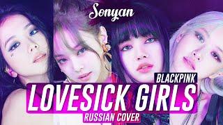 BLACKPINK - LOVESICK GIRLS [K-POP RUS COVER SONYAN]