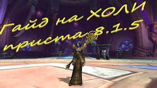 Гайд на ХОЛИ приста WOW BFA 8.2.0