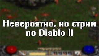 Невероятно, но стрим по Diablo II (20.01.20)