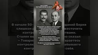 КАК СТАЛИН ПОСТАВИЛ БЕРИЮ НА МЕСТО @Pirsomanblog #shorts #сталин