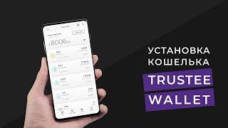 Как создать биткоин кошелек Trustee Wallet | На телефоне | На русском