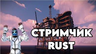 RUST - СТРИМ СТАРТ С 0 СОБЕРАЕМ ДЕРЕВНЮ ПОДПИСЧИКОВ в РАСТ | RUST