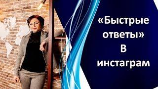 Быстрые сообщения в Инстаграм. Как создавать и удалять шаблоны ответов в Instagram