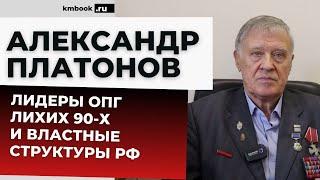 Ветеран ФСБ РФ о Сильвестре (Тимофееве), Буторине (Осе), Зимине и других лидерах ОПГ лихих 90-х