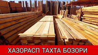 ХАЗОРАСП ТАХТА ЁГОЧ БРОС РЕКА НАРХЛАРИ 2022г