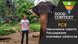 РСЯ ключевые слова для увеличения охвата и расширения