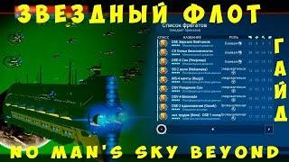  No Man's Sky Beyond: [ГАЙД] Звездный Флот, Грузовые корабли, Экспедиции