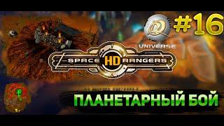 Планетарный бой рыжий лес || Прохождение #16 || Space Rangers HD Universe