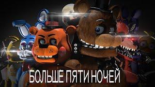 Five More Nights на русском | коллаборация от [NTC] Nyonthecat