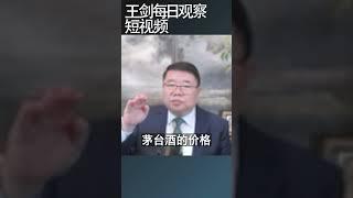 楼市要出清茅台酒也要出清/王剑每日观察 #shortsfeed #shortsvideo #shortsviral