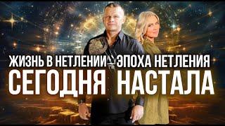 ЖИЗНЬ В НЕТЛЕНИИ СЕГОДНЯ! ЭПОХА НЕТЛЕНИЯ НАСТАЛА! Андрей Яковишин