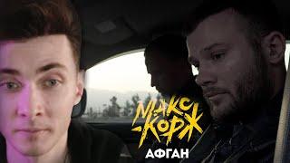 ХЕСУС СМОТРИТ МАКСА КОРЖА: АФГАН & СОЖЖЕНЫ