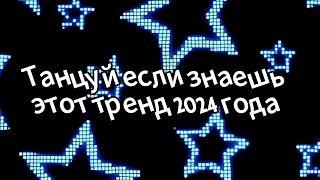 Танцуй если знаешь этот тренд 2024 года