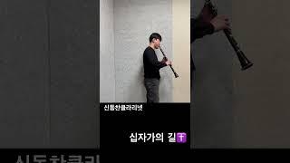 십자가의 길 #십자가의길 #중앙아트 #이형구 #성가 #합창 #클라리넷 #커버
