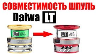 Daiwa LT - СОВМЕСТИМОСТЬ ШПУЛЬ