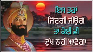 ਇਸ ਤਰਾਂ ਜਿੰਦਗੀ ਜੀਓ ਕੋਈ ਦੁੱਖਨਹੀਂ ਰਹੇਗਾ | Latest Gurbani Katha Vichar | The Punjab Live Katha Vichar