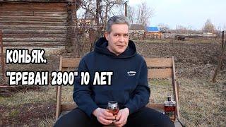 Коньяк. "Ереван 2800" 10 лет