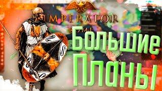  Imperator Rome | Карфаген | #1 Большие Планы