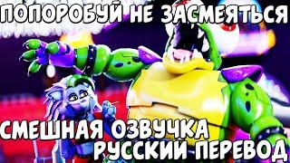 ПОПРОБУЙ НЕ ЗАСМЕЙСЯ FNAF SECURITY BREACH РУССКАЯ ОЗВУЧКА / РУССКАЯ ОЗВУЧКА / FNAF SECURITY BREACH