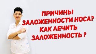 Причины заложенности носа? Как лечить заложенность?