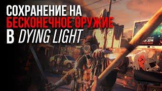 ️САМОЕ ЧИТЕРСКОЕ СОХРАНЕНИЕ В DYING LIGHT (БЕСКОНЕЧНОЕ ОРУЖИЕ)️