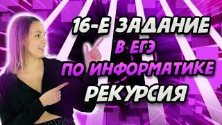 РЕКУРСИЯ! 16-ое ЗАДАНИЕ из ЕГЭ 2022 ПО ИНФОРМАТИКЕ