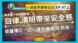 小湛靈界觀察日記 Ep.47上｜總是改不掉的壞習慣  自律、清明帶來安全感  能量場比一比：滑手機、血拼、熬夜..._靈界觀察者小湛 Azure Mulo X 主持人彭瀞儀