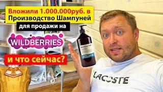 Анти Кейс - Вложили 1млн.руб.в Производство Шампуней для продажи на WildBerries и ЧТО сейчас?