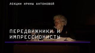 Лекция Ирины Антоновой «Передвижники и импрессионисты»