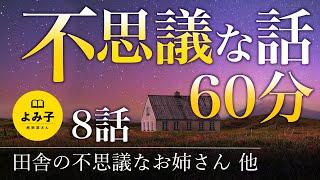 【朗読】不思議な話　8話詰め合わせ【女性朗読/2ch/作業用/睡眠用】