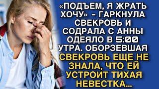 «ПОДЪЕМ, Я ЖРАТЬ ХОЧУ» - ГАРКНУЛА СВЕКРОВЬ И СОДРАЛА С АННЫ ОДЕЯЛО В 5:00УТРА. А ПОТОМ...