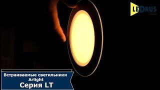 Встраиваемые светодиодные светильники Arlight, серия LT