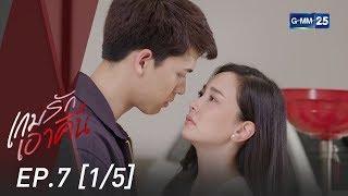 เกมรักเอาคืน EP.7 [1/5]