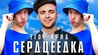 ПАРОДИЯ НА КЛИП ЕГОР КРИД - СЕРДЦЕЕДКА