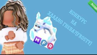 КОНКУРС НА ФРОСТА(ХЛАДНО ГНЕВ)#adoptme #roblox #Конкурс