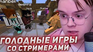 КАША ИГРАЕТ В МАЙНКРАФТ ГОЛОДНЫЕ ИГРЫ СО СТРИМЕРАМИ