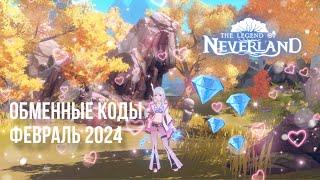 Обменные коды на февраль 2024 | Legend of Neverland