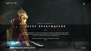 Warframe Квест После Пробуждения,Прохождение