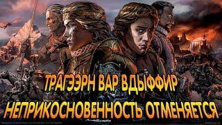 Головоломка Трагээрн вар Вдыффир (неприкосновенность отменяется) Кровная вражда: Ведьмак. Истории.