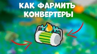 Как быстро копить микро конвертеры | BeeSwarmSumulator