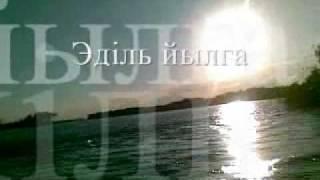 Эдiль йылга