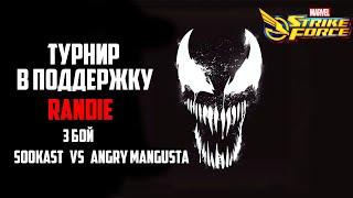 ️Турнир в поддержку Randie️| 3 бой | Marvel Strike Force