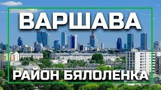 Районы Варшавы - Бялоле́нка (Białołęka), серия видео о жизни в Варшаве, Польша