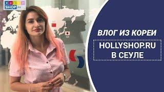 Hollyshop.ru в Корее: Сеул | Влог