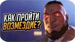 КАК ПРОЙТИ ВОЗМЕЗДИЕ НА ЛЕГЕНДЕ? (без регистраций и смс)