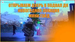 Как открыть дверь в подвал дк на новогодней локации. Stay out/Сталкер онлайн.