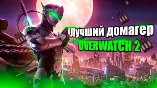 ЛУЧШИЕ ДОМАГЕРЫ в OVERWATCH 2 - ТОП 5 ЛУЧШИХ ДПС