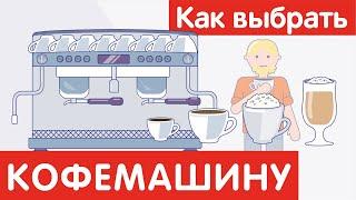 Как выбрать КОФЕМАШИНУ?