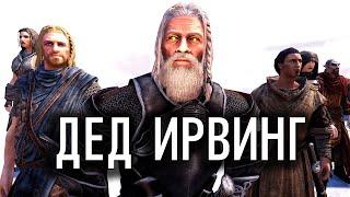 SKYRIM - ЛУЧШИЙ КОМПАНЬОН ДЕД ИРВИНГ 2.03