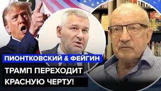 ПИОНТКОВСКИЙ, ФЕЙГИН: Трамп играет на стороне Путина! Заявление ПРЕЗИДЕНТА США ошарашило всех